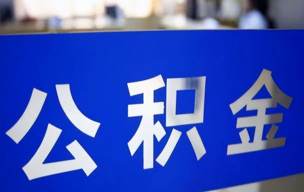 广州公积金入职当月交还是次月缴？一文搞懂政策规定与单位实操差异